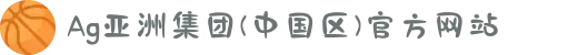 Ag亚洲集团(中国区)官方网站
